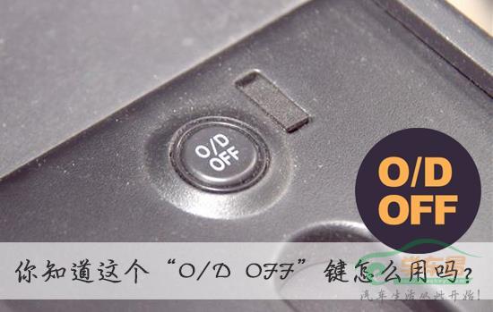 九成自动挡车主未用过此按键！