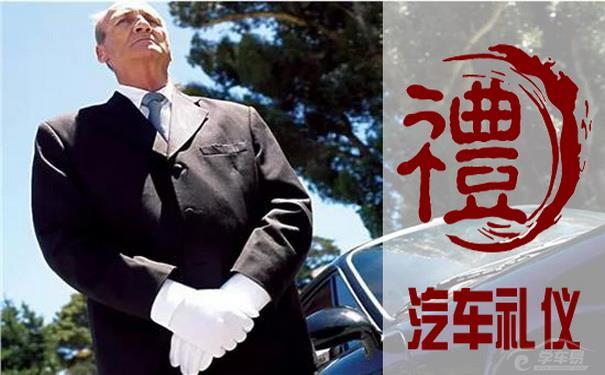 汽车礼仪