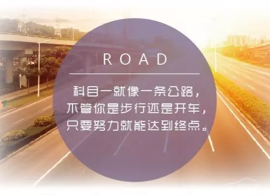 科目一就像跑公路，只要努力就能达到终点