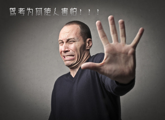 驾考为何使人害怕