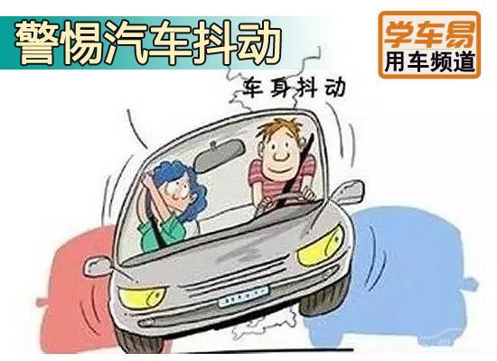 汽车抖动