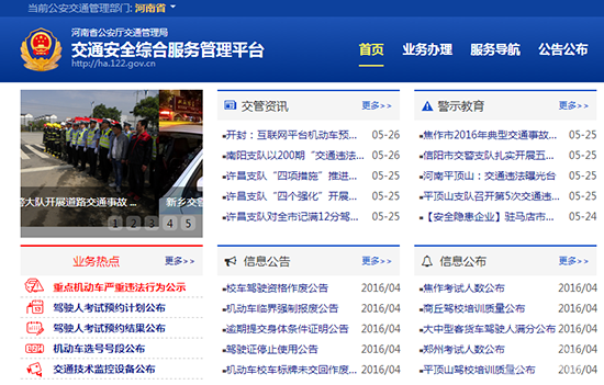 河南交管综合服务平台操作指南
