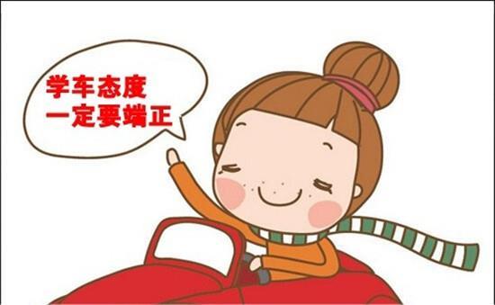 学车心态