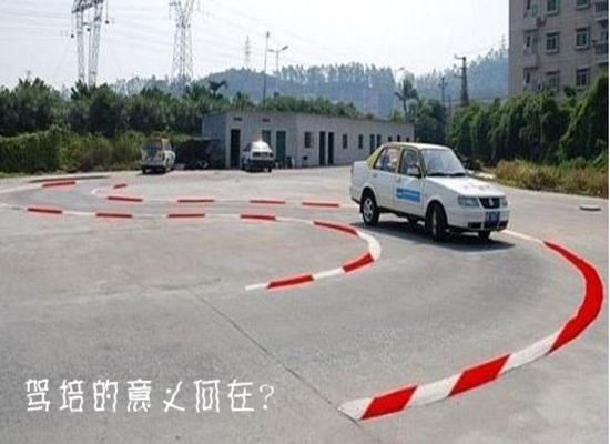驾培的意义是什么
