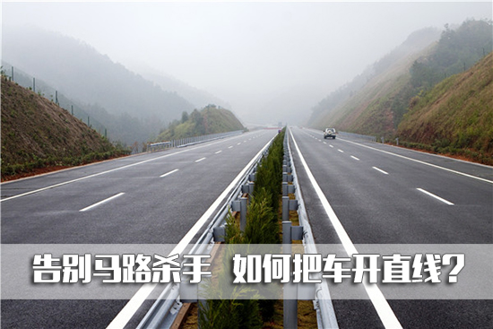 开车走直线