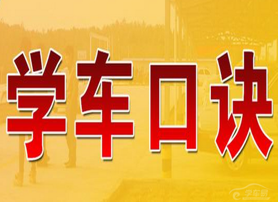 学车速记口诀总结 简单易记受益终生