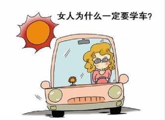 女性一定要学车的理由！不得不服！