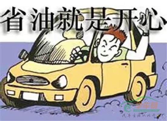 学习几个省油小技巧