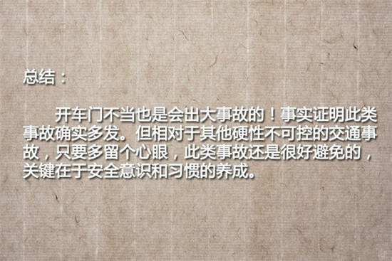 车门的正确打开方式