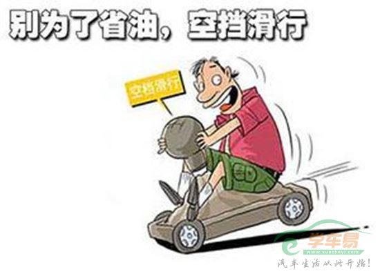 油耗飚高的罪魁祸首