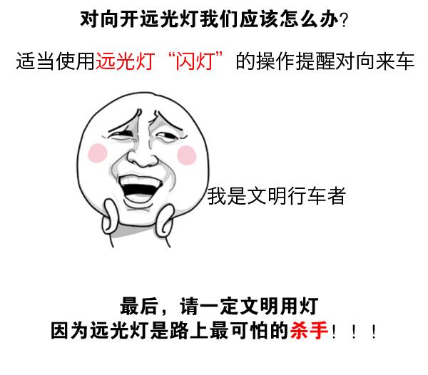 我为什么开车用远光！