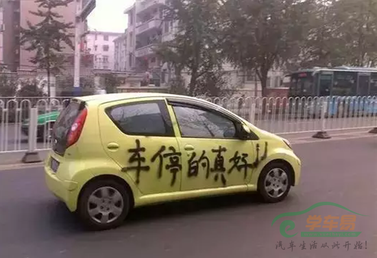 车停的如何不好也会出现这种情况