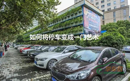 如何将停车变成一门艺术