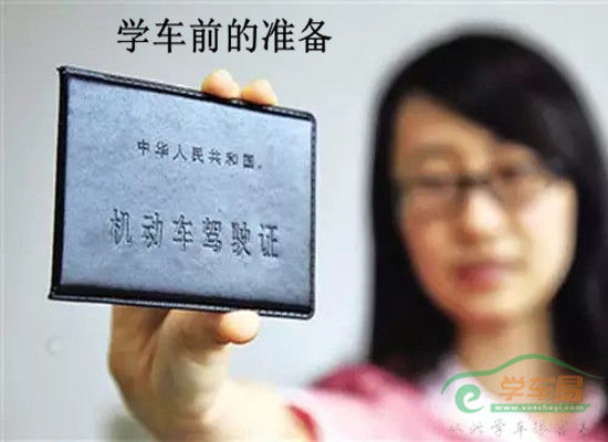 学车前的各种准备