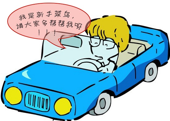 新手上路