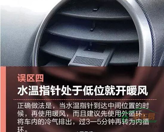 误区四　水温指针处于低位就开暖风