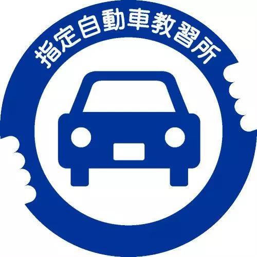 没那么简单 看日本人是如何考驾照的