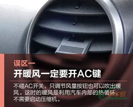 误区一　开暖风一定要开ＡＣ键