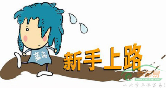 新手上路