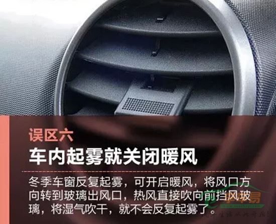 误区六　　车内起雾就关闭暖风