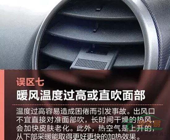 误区七　暖风温度过高或直吹面部