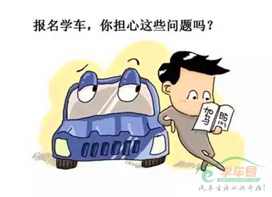 想学车的你 也在为这些问题担忧吗