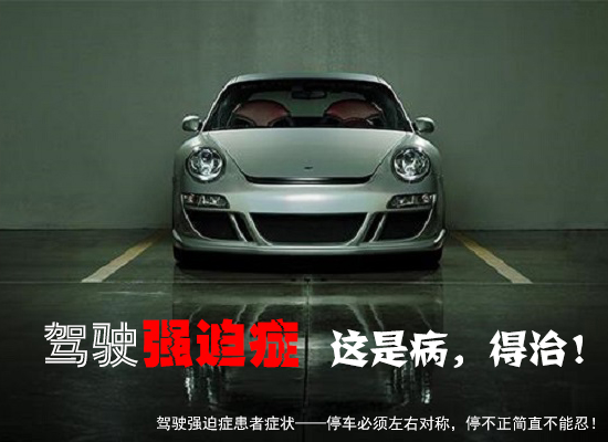驾驶强迫症