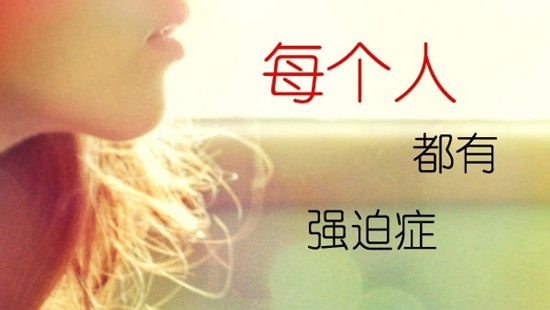 强迫症
