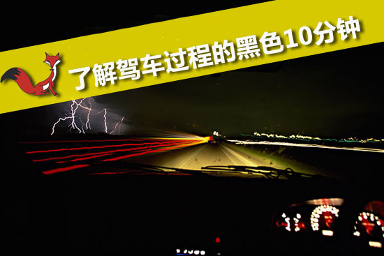 驾驶中的黑色十分钟