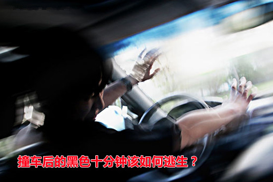 驾驶中的黑色十分钟