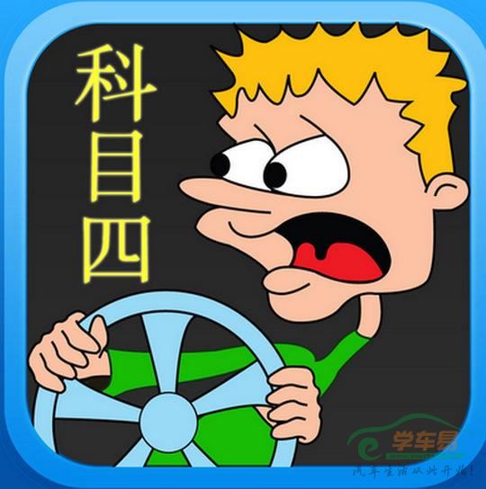 科目四理论考试知识点汇总- 驾考宝典