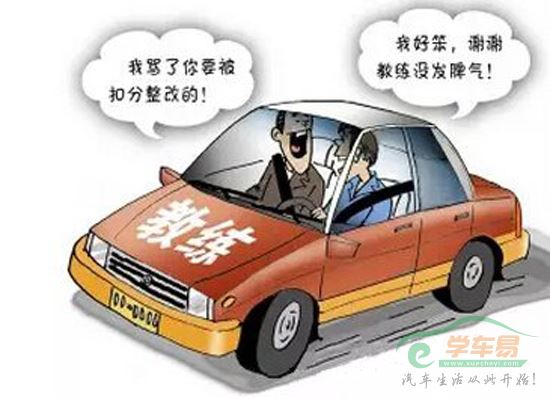 学员与教练相处之道