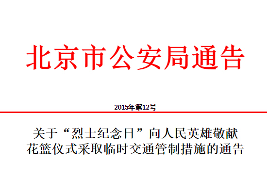 “烈士纪念日”临时交通管制措施通告