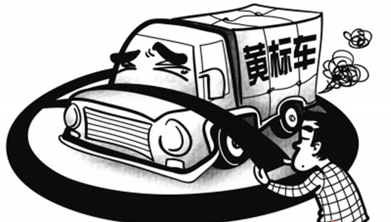 东莞为黄标车淘汰提速 可未拆先补