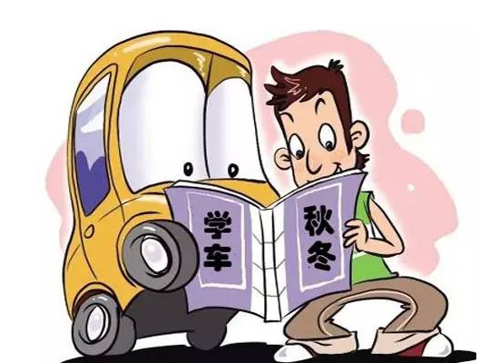 秋冬学车