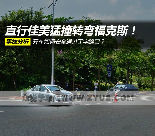 丁字路口易发生事故，如何安全通过？