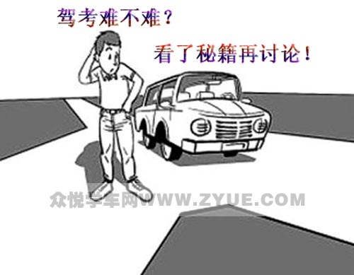 看完三十一条秘籍 再说驾考难不难