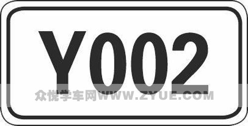容易混淆的道路编号,这样记最好! 容易混淆的道路编号,这样记最好!