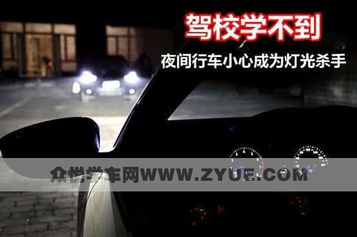 夜间行车小心成为“灯光杀手”！