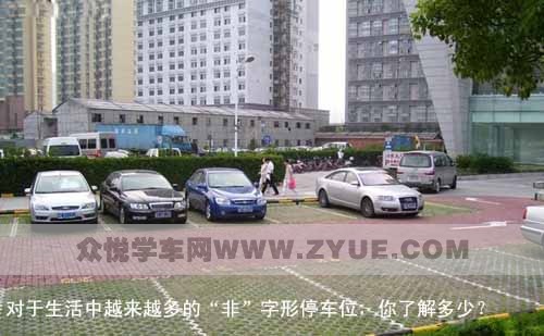 “非”字形车位停车技巧 你了解多少？