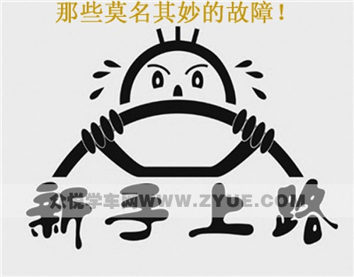 新手开车 那些“莫名其妙”故障