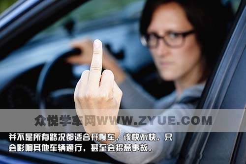 什么是开慢车？什么路况适合开慢车？