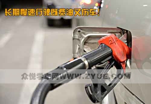 什么是开慢车？什么路况适合开慢车？