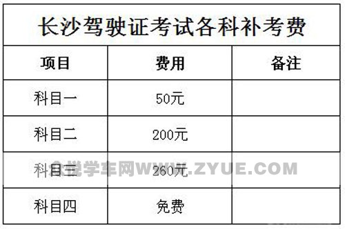 在长沙，驾考补考要交多少钱？