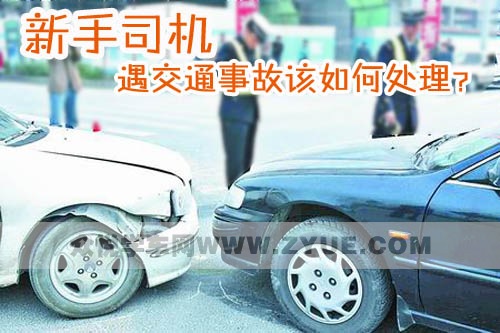 新手司机遇交通事故该如何处理？