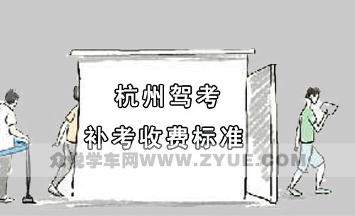 杭州驾考补考收费标准及明细