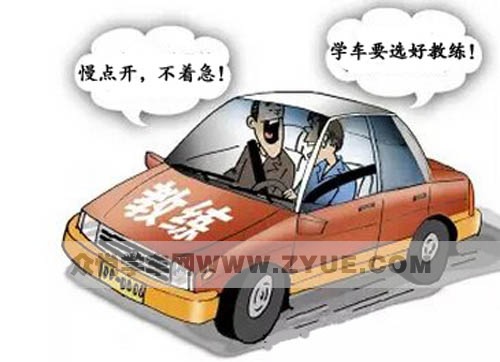 学车要选好教练，究竟该怎么做呢？