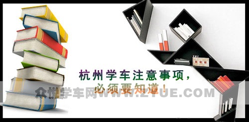 杭州学车注意事项，必须要知道！