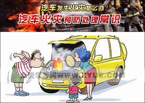 汽车火灾之五个方法教你预防汽车自燃