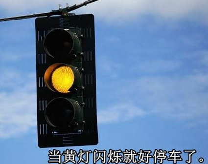 4,黄灯闪烁,是否可以继续往前开?